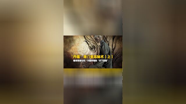 天下至毒“丹噬”上唐门最强秘术!唯有看破生死方能领悟