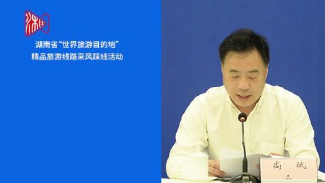 湖南发布 | 2023年湖南国际文化旅游节将推出“4+6”系列活动