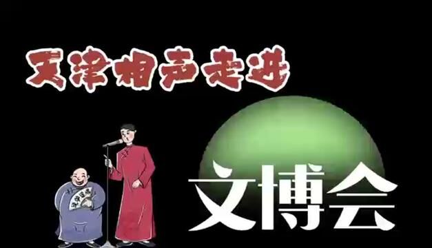 名流茶馆携相声表演,代表天津特色之一,出战文博会,现场视频来啦