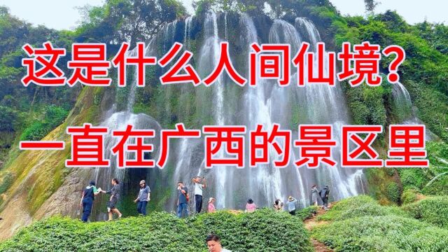 这是什么 人间仙境?一直在广西的景区里!走不出去!