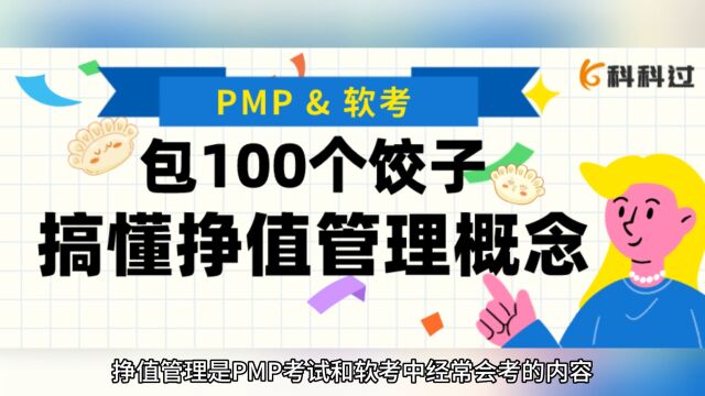 【PMP&软考】包100个饺子,轻松get挣值管理计算概念!