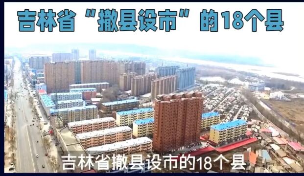 吉林省撤县设市的18个县