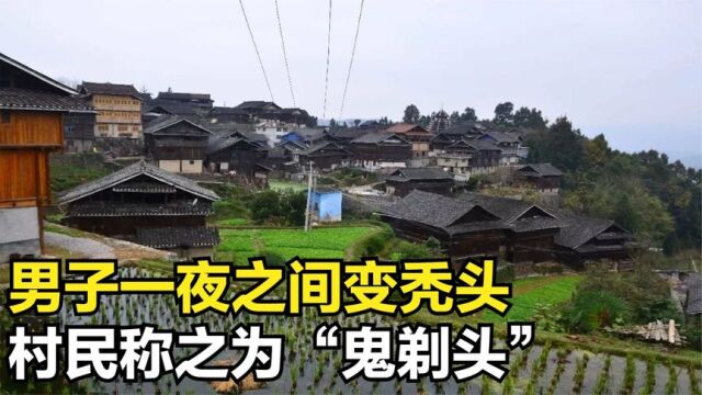 男子一夜之间变秃头,村民称之为“鬼剃头”,背后真相是什么