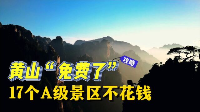 黄山赏秋免门票了,全市17个A级景区不花钱玩个够,还有5000万消费券