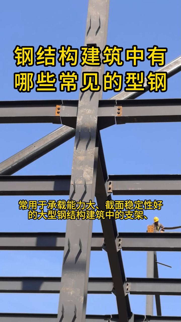 钢结构建筑中常见的型钢有工字钢、C型钢、H型钢、方管和圆管。#施工现场实拍#钢结构#钢结构设计#钢结构加工制作安装#彩钢钢构_高清1080P ...