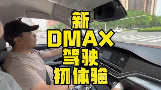 23款新江西五十铃DMAX驾驶初体验#DMAX皮卡专题 #江西五十铃皮卡专题 #勘路者