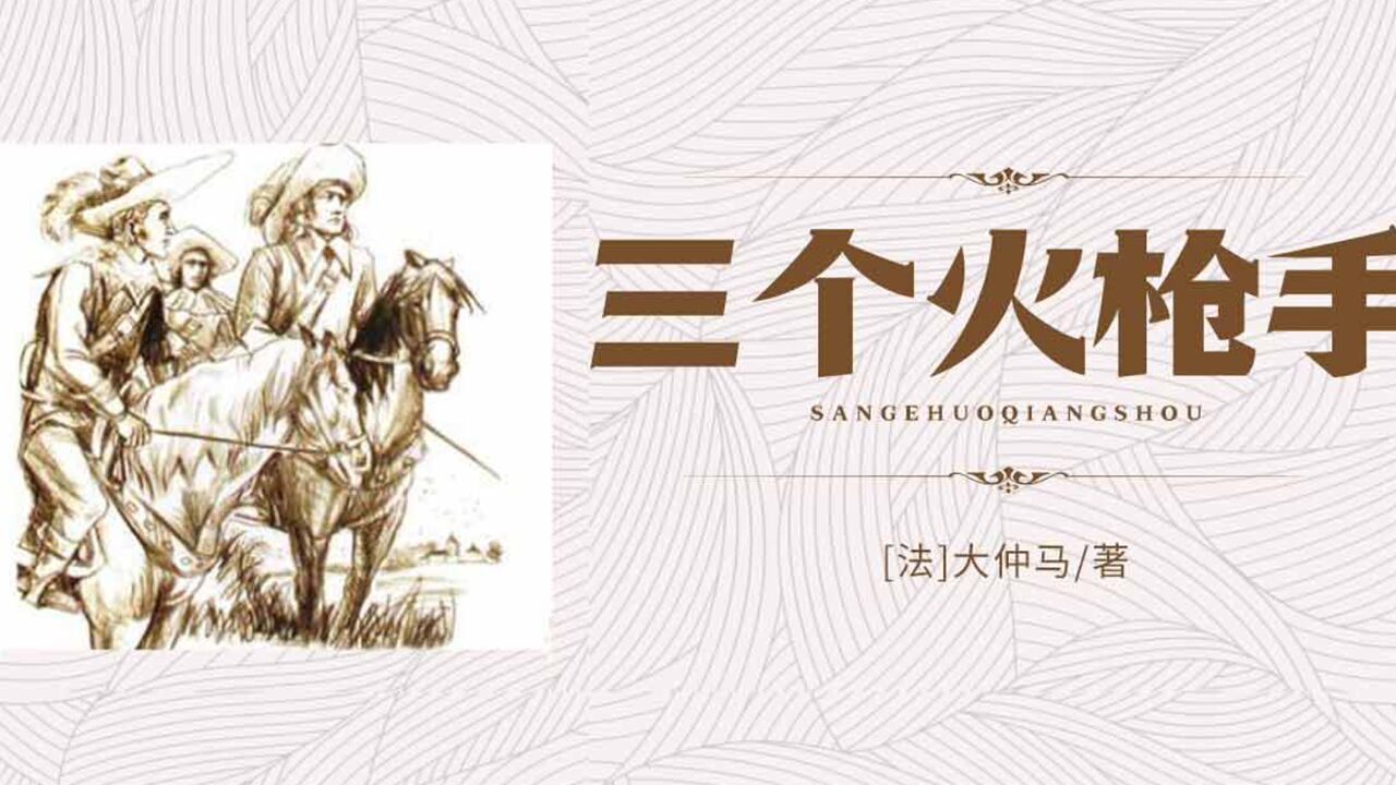第71集《三个火枪手》第071集_高清1080P在线观看平台_腾讯视频