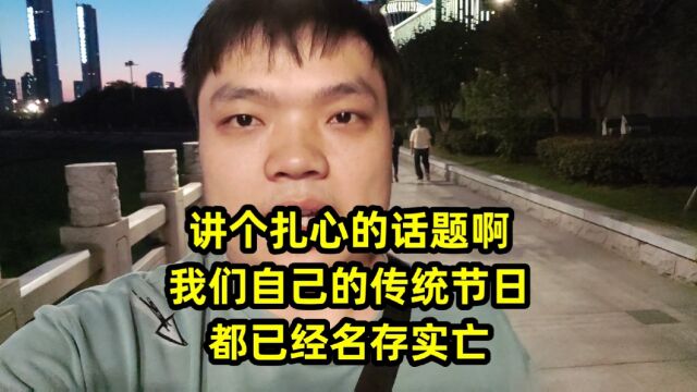 讲个扎心的话题啊,我们自己的传统节日都已经名存实亡