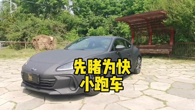 #金刚装甲#斯巴鲁brz #跑车