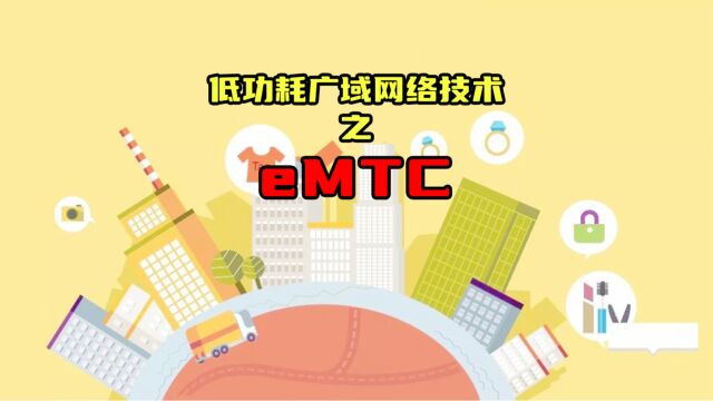 2分钟带你了解eMTC!