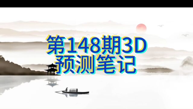 第148期3D预测笔记