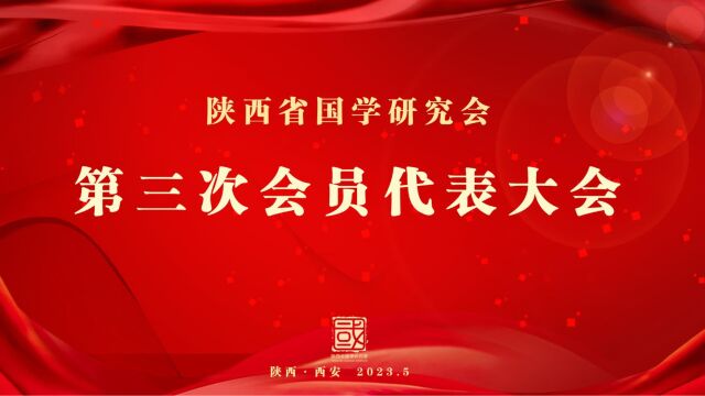 陕西省国学研究会第三次会员代表大会在西安隆重召开