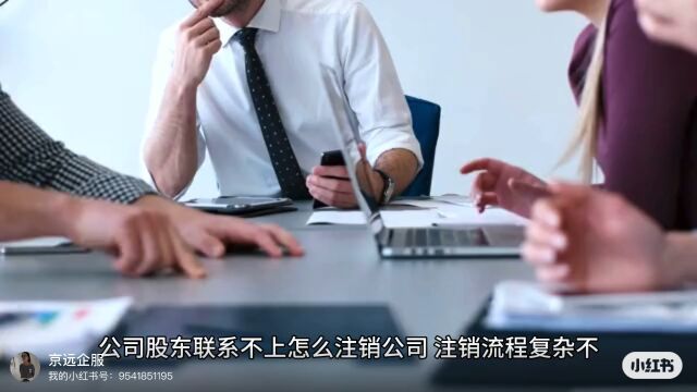 公司股东联系不上公司还能注销么