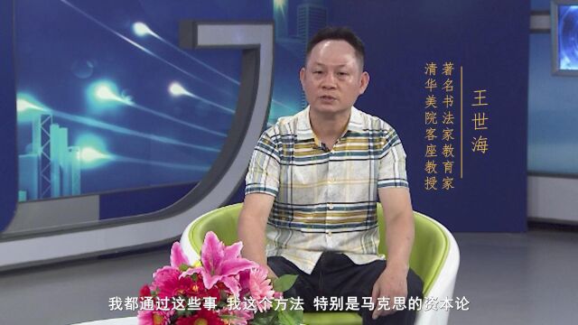 王世海名家传承艺术人生专题访谈