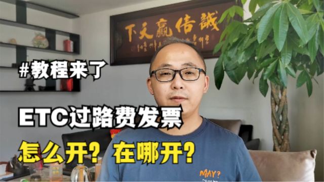 ETC高速过路费发票怎么开?在哪开?怎么操作?教程来了!