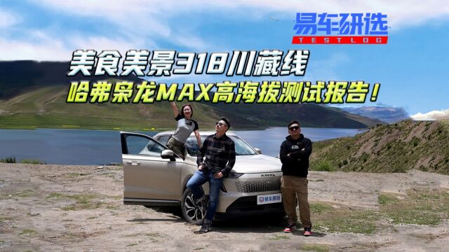 美食美景318川藏线,哈弗枭龙MAX高海拔测试报告!