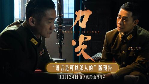 谍战巨制《刀尖》曝新预告张译话里藏刀杀人于无形_电影_高清完整版视频在线观看_腾讯视频