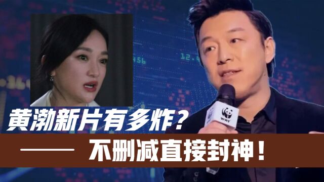 18岁以下谨慎观看?黄渤周迅上演癫狂演技!不删减直接封神