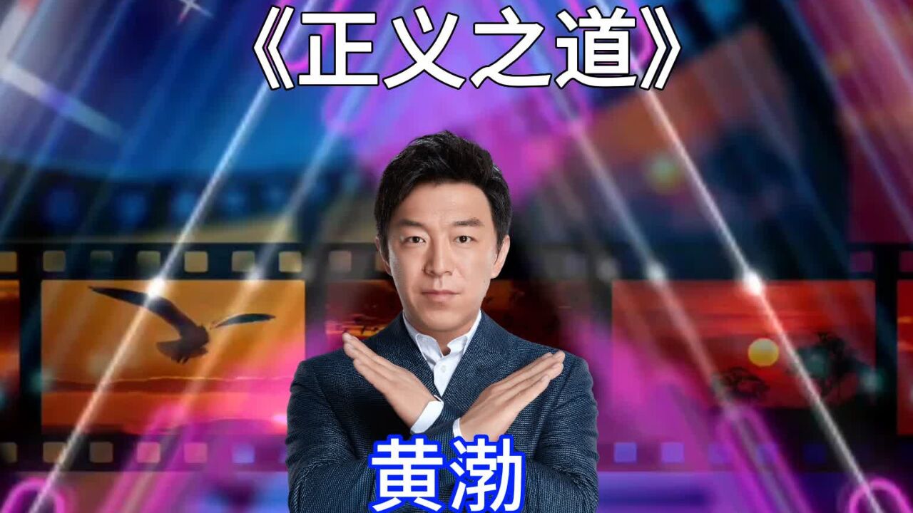 黄渤一首励志歌曲《正义之道》唱得大气澎湃,令人热血沸腾#分享经典好