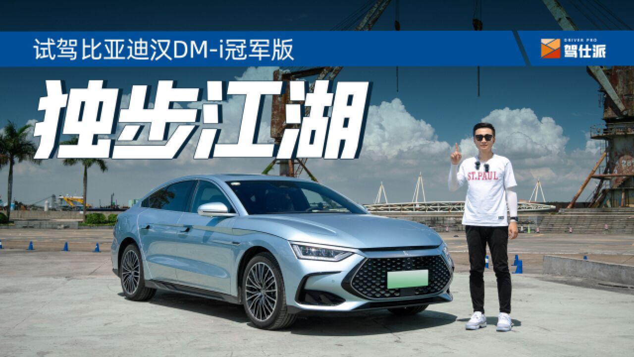 试驾比亚迪汉DM-i冠军版：嘘！永远不要低估一颗总冠军的心_高清1080P在线观看平台_腾讯视频