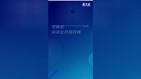 学青会游泳公开组开赛 王浩宇、刘姝含一日双金