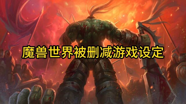 魔兽世界:被删减的游戏设定