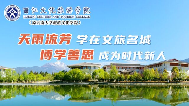 丽江文化旅游学院(云南大学旅游文化学院)宣传片