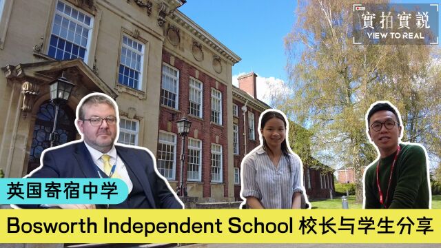 𐟎“Bosworth Independent School𐟒ᮐŠ英国寄宿中学𐟌Ÿ校长、学生分享