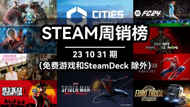 steam周销榜:231031期