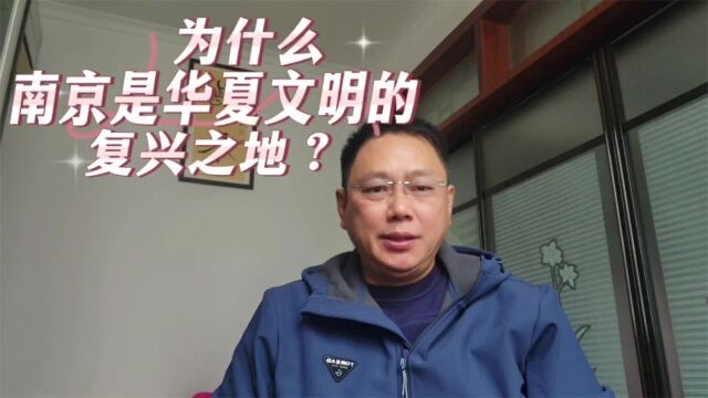 古都南京3:为什么说南京是华夏文明的复兴之地?