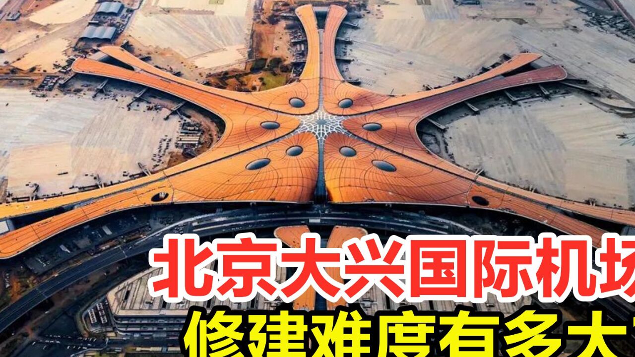 耗资将近800亿,北京大兴国际机场,修建难度有多大?_腾讯视频
