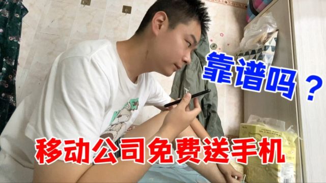 移动公司免费送手机靠谱吗?媳妇怕上当连连摆手拒绝