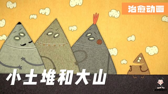 治愈动画短片:小土堆和大山的故事