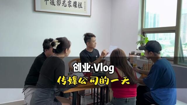 带大家看看我们90后短视频拍摄团队工作的一天#媒体人日常 #创业vlog #公司日常 #创业路上的我们