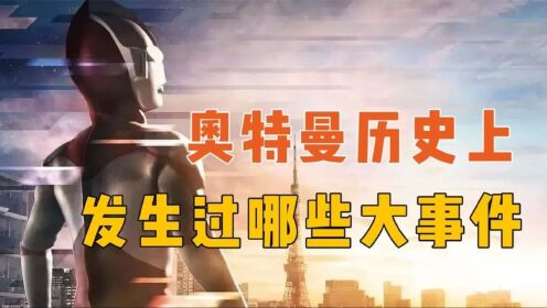 光之国历史梳理:7分钟带你回顾光之国历史上的重大事件_高清1080P在线观看平台_腾讯视频