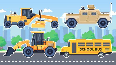 早教动画：认识装甲车，铲车，平地机，校车