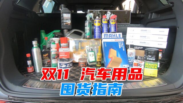 有些汽车用品,双11价格再便宜也别囤!但也有例外