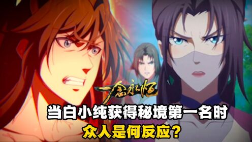 一念永恒：当白小纯获得秘境第一名时，众人是何反应？_高清1080P在线观看平台_腾讯视频