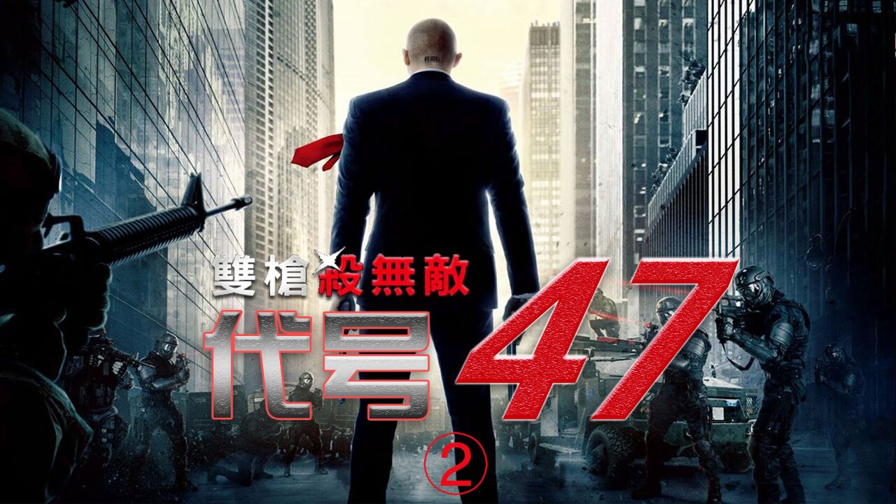 《代号47》电影解说2：这才是世界顶级杀手，2分钟干翻一个团伙！_高清1080P在线观看平台_腾讯视频