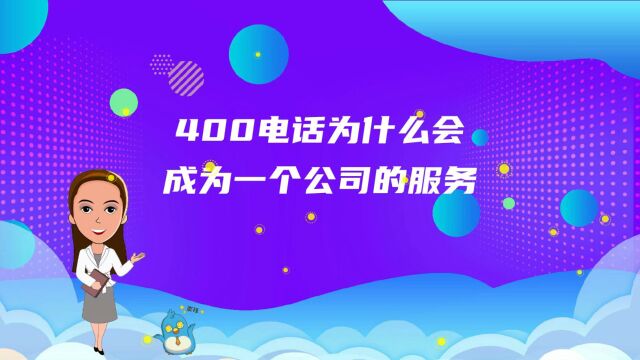 400电话为什么会成为一个公司的服务热线