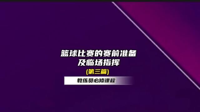 篮球球比赛的赛前准备和临场指挥!第三篇~教练员必备参考资料已经开放下载!