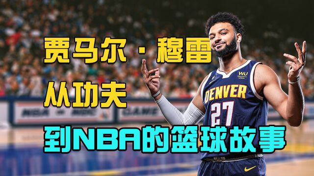 穆雷:从功夫到NBA的篮球故事