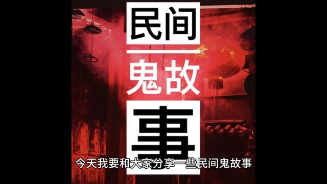 民间鬼故事