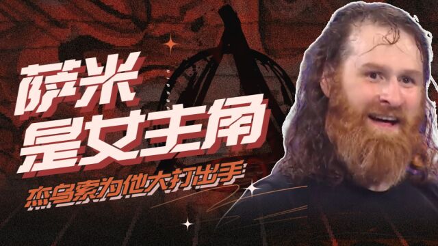 WWE:萨米竟是女主角,杰乌索为他与凯文大打出手