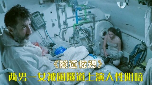 两男一女被困隧道,人性阴暗暴露无比,绝境求生之《隧道惊魂》