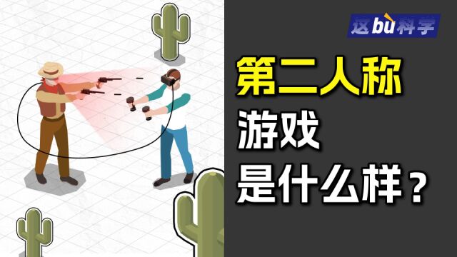 我射我自己、受害者视角,第二人称视角游戏是如何让你玩得难受的?