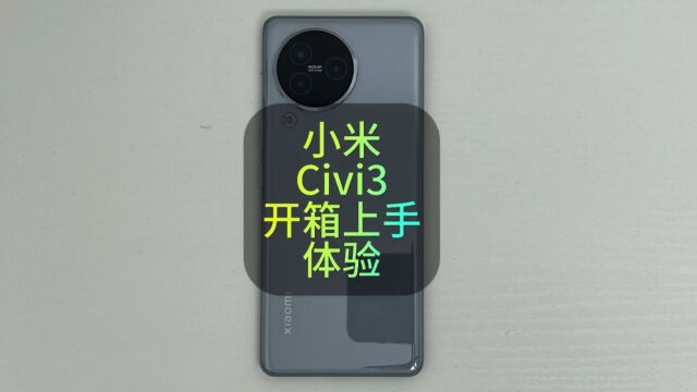 量产版小米Civi3首发开箱上手体验,售价2499元究竟值不值得买?