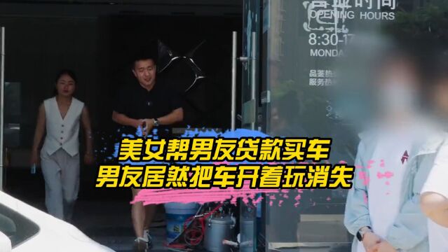 美女帮男友贷款买车,男友居然把车开着玩消失