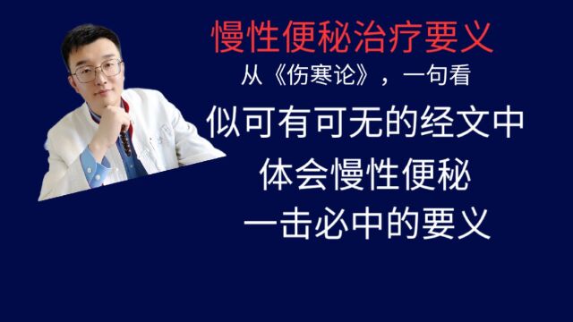 慢性便秘治疗要义,从《伤寒论》中一句看似可有可无的经文,体会慢性便秘治疗的要义