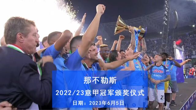 原声高清欣赏意甲202223赛季那不勒斯获得冠军颁奖仪式.